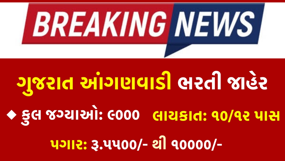 Anganwadi Bharti Gujarat 2025 – Recruitment for 9000 Posts of Anganwadi Worker, Mini Worker, and Helper | Apply Online Now!